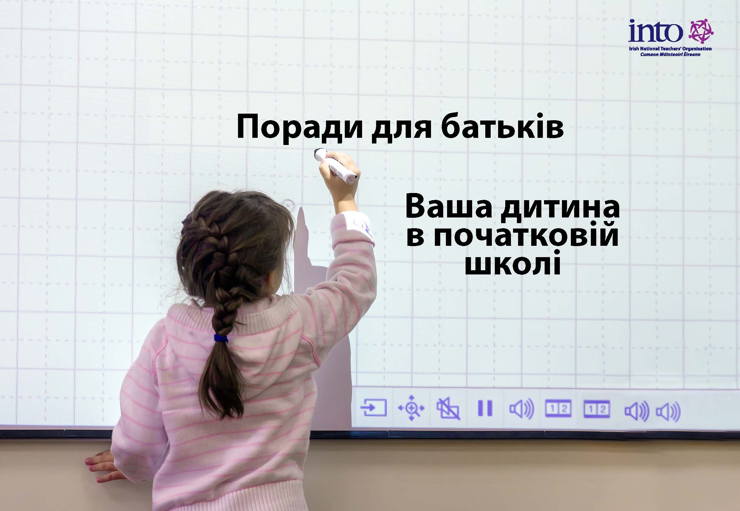 Your Child in Primary School – Tips for Parents (Ukrainian Translation)